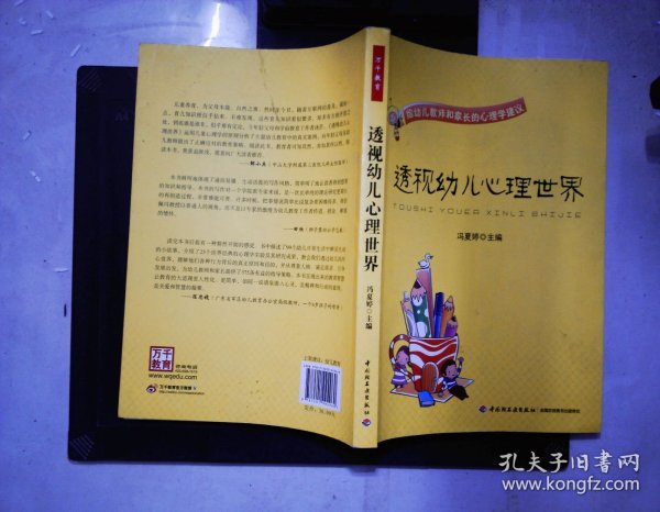 透视幼儿心理世界：给幼儿教师和家长的心理学建议