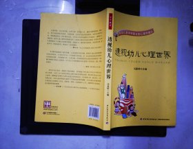 透视幼儿心理世界：给幼儿教师和家长的心理学建议