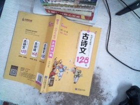 小学生必背古诗文128篇