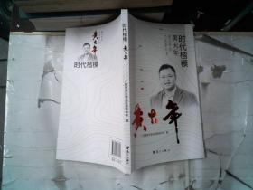 时代楷模黄大年