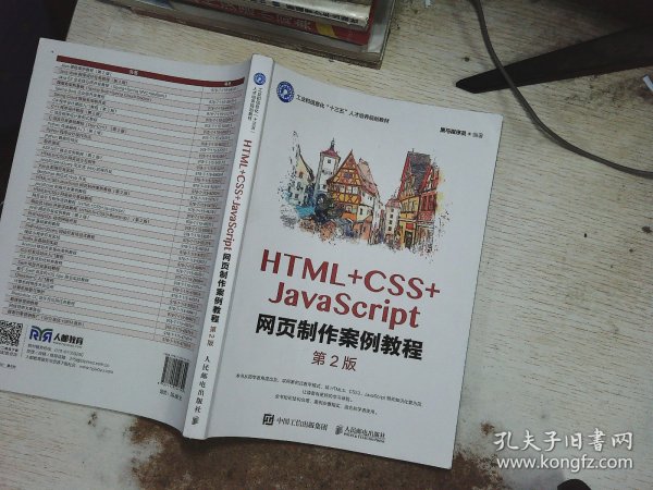 HTML+CSS+JavaScript网页制作案例教程(第2版)_黑马程序员_孔夫子旧书网
