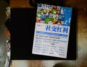 社交红利：如何从微信微博QQ空间等社交网络带走海量用户、流量与收入