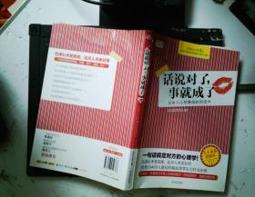 话说对了，事就成了：让女人心想事成的说话术