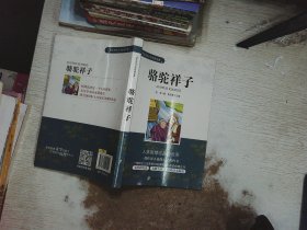 骆驼祥子/学生成长必读经典名著