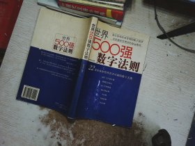 世界500强数字法则:22条企业和管理者不可破的数字天规