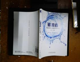 破浪者：白金分析师眼中的电子行业十年  里面有大量笔记