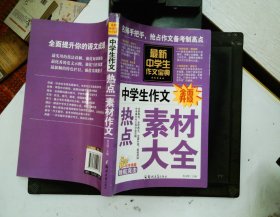 中学生作文宝典：热点 素材作文