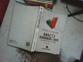 MACD实战操盘用法研究