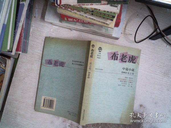 布老虎中篇小说·2005 夏之卷