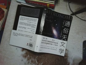 通俗天文学：和大师一起与宇宙对话