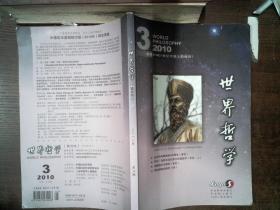 世界哲学 双月刊 2010年 第三期