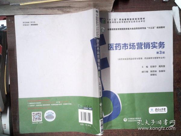 医药市场营销实务（第3版）（全国高职高专院校药学类与食品药品类专业“十三五”规划教材）