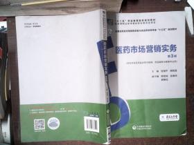 医药市场营销实务（第3版）（全国高职高专院校药学类与食品药品类专业“十三五”规划教材）