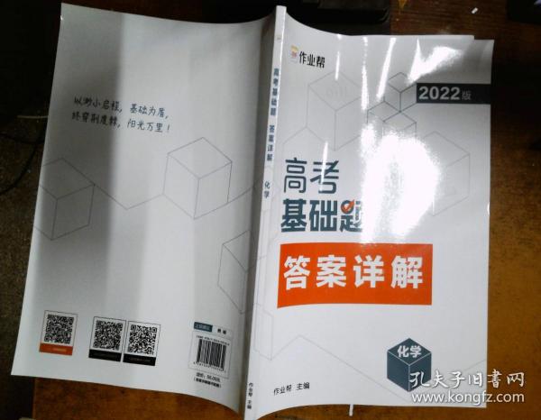 作业帮2022版高考基础题化学全国通用附赠答案详解