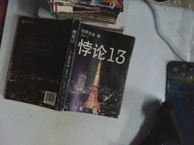 悖论13