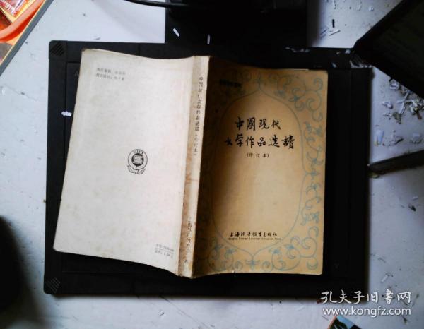 中国现代文学作品选读 修订本