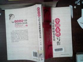 中国女性写作文化思维嬗变史论   书脊有破损