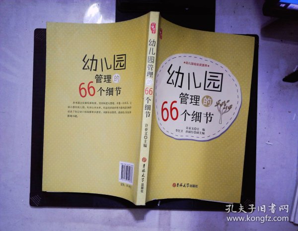 幼儿园管理的66个细节