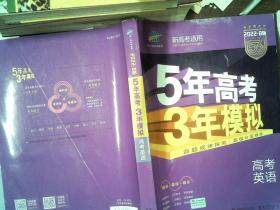 2022 B版 专项测试 高考英语 5年高考3年模拟