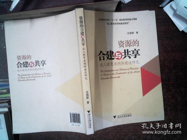 资源的合建与共享：成人教育共同体建设研究