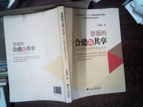 资源的合建与共享：成人教育共同体建设研究