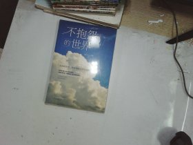 不抱怨的世界（人生金书·裸背）