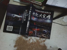 亲历世纪大灾难：中国国际救灾队救援记实