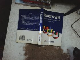 简明数学词典