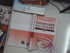 毛泽东思想和中国特色社会主义理论体系概论（2018版）