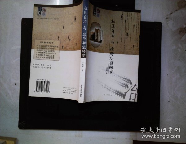 社区自治与政府职能转变