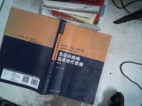 国内名院、名科、知名专家临床诊疗思维系列丛书——急诊科疾病临床诊疗思维（第3版）