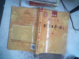 中日交流标准日本语（新版初级上下册）