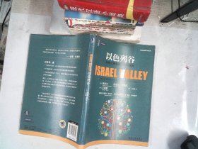 以色列谷：科技之盾炼就创新的国度