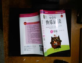 小学生快乐诵读：5年级(晨读经典十分钟，开启智慧、快乐迎接成长！）