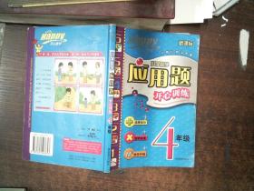 小学数学：2年级上/新课标人教版（2010.6印刷）开心应用题卡