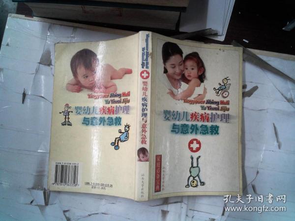 婴幼儿疾病护理与意外急救