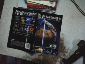 探索科学百科从书：地球