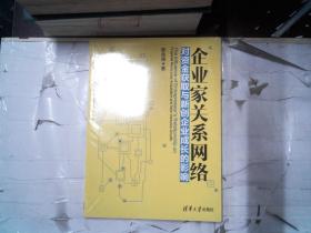 企业家关系网络对资金获取与新创企业成长的影响