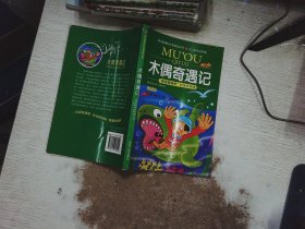 《木偶奇遇记》影响孩子一生的中国文学经典，逐字注音，精心批注，名师导读，专家推荐，全面提升阅读能力，帮孩子赢在起点！