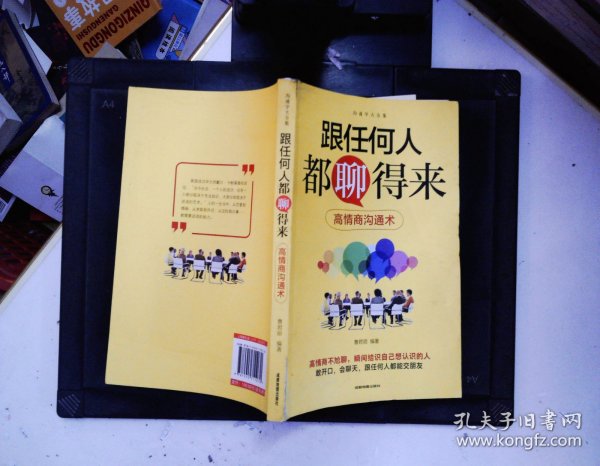 很任何人都聊得来 高情商沟通术