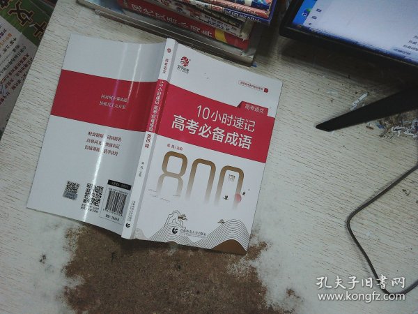 10小时速记高考成语800词