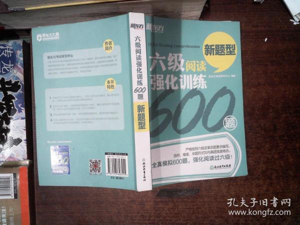 新东方 六级阅读强化训练600题