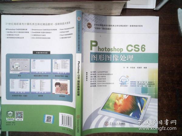 21世纪高职高专立体化精品教材 Photoshop CS6图形图像处理