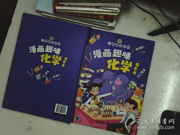 【精装2本】漫画趣味化学物理启蒙书 儿童趣味百科科普绘本 儿童科普百科启蒙书小学一二三四五六年级小学生漫画十万个为什么