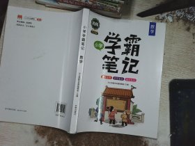 黄冈学霸笔记小学数学