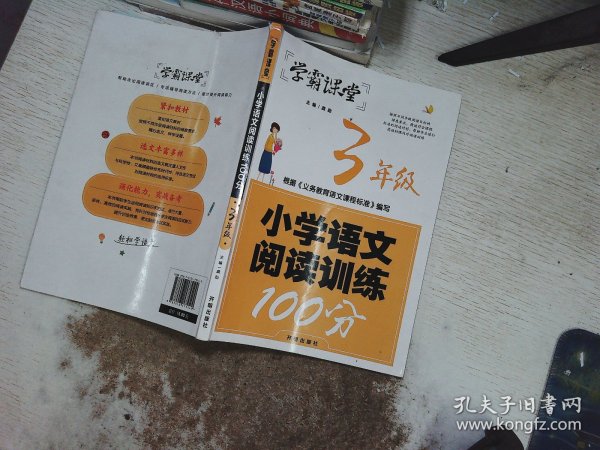 小学语文阅读训练100分·3年级三年级阅读理解训练人教版各版本通用阶梯阅读专项训练100篇冲刺100分学霸课堂（新版）