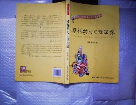 透视幼儿心理世界：给幼儿教师和家长的心理学建议