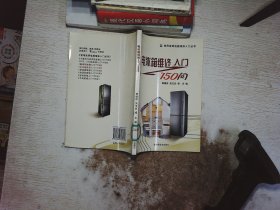 电冰箱维修入门150问/常用家用电器维修入门丛书