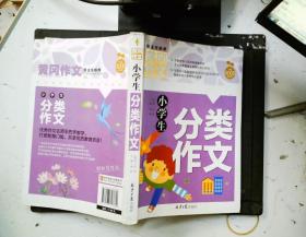 小学生分类作文 黄冈作文