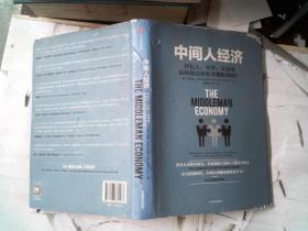 中间人经济：经纪人、中介、交易商如何创造价值并赚取利润？  书1有磨损